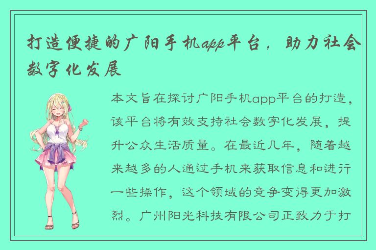 打造便捷的广阳手机app平台，助力社会数字化发展