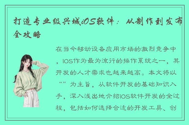 打造专业级兴城iOS软件：从制作到发布全攻略