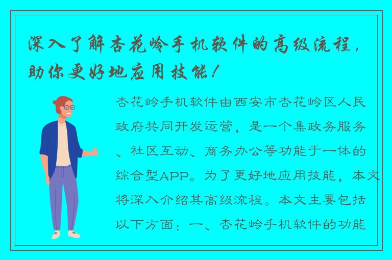 深入了解杏花岭手机软件的高级流程，助你更好地应用技能！