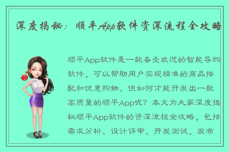 深度揭秘：顺平App软件资深流程全攻略