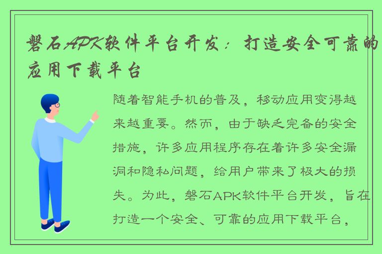 磐石APK软件平台开发：打造安全可靠的应用下载平台