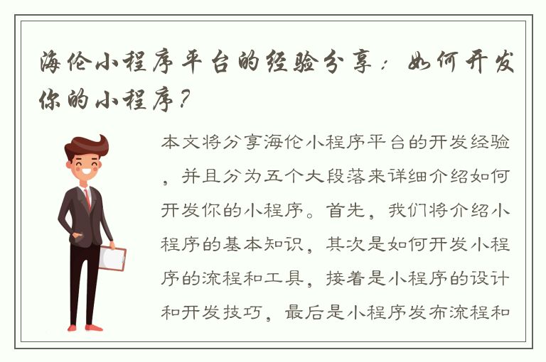 海伦小程序平台的经验分享：如何开发你的小程序？