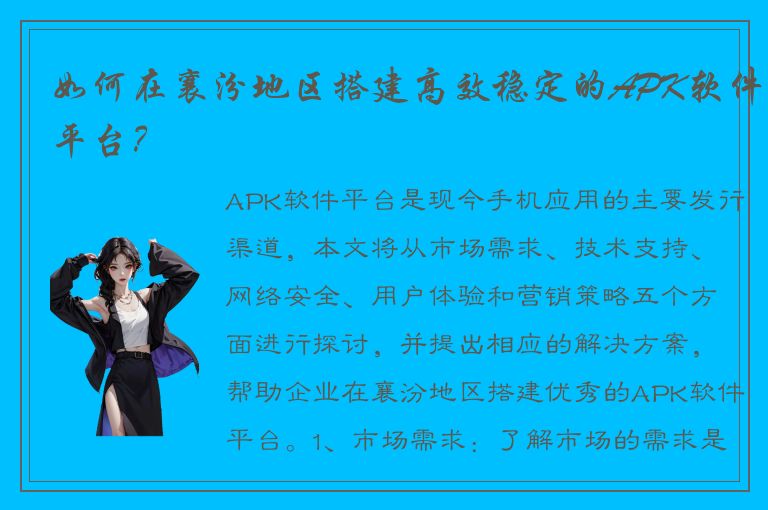 如何在襄汾地区搭建高效稳定的APK软件平台？