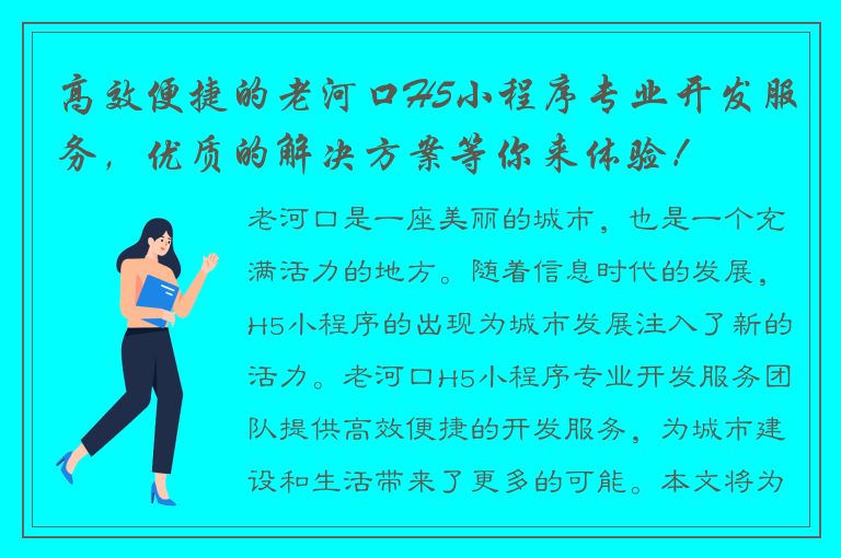 高效便捷的老河口H5小程序专业开发服务，优质的解决方案等你来体验！