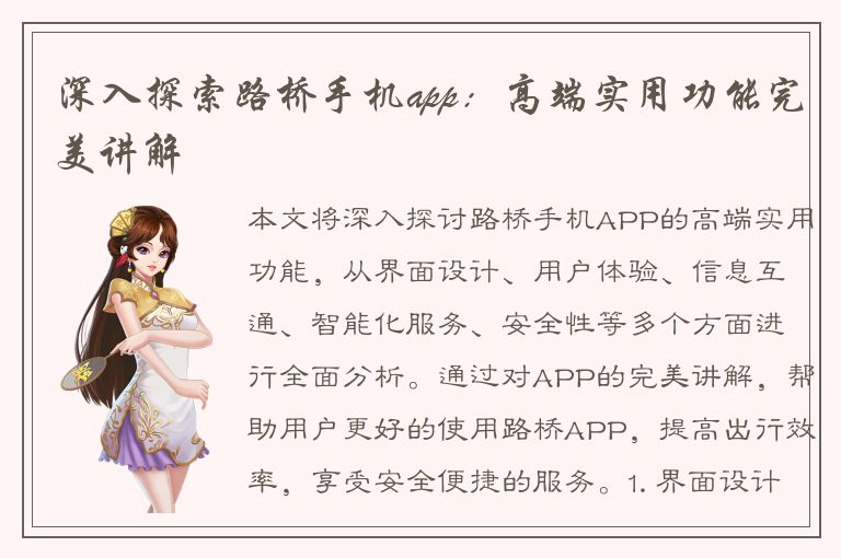 深入探索路桥手机app：高端实用功能完美讲解