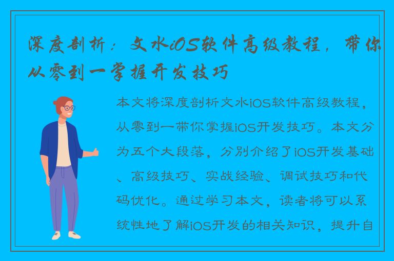 深度剖析：文水iOS软件高级教程，带你从零到一掌握开发技巧