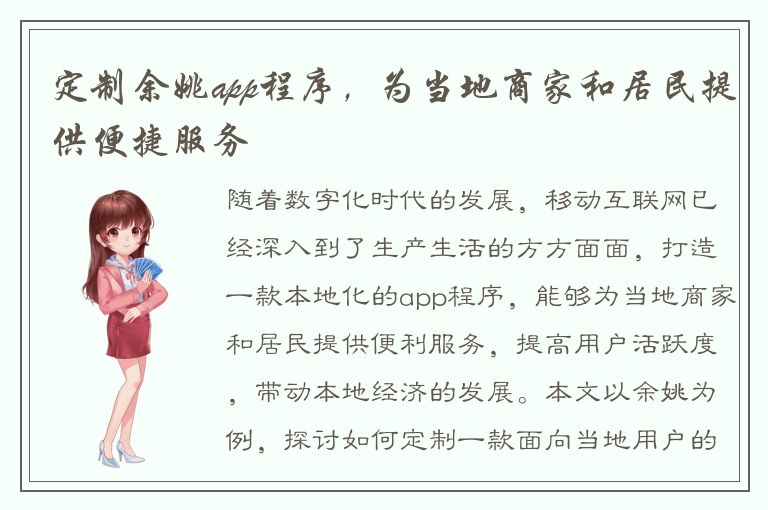 定制余姚app程序，为当地商家和居民提供便捷服务