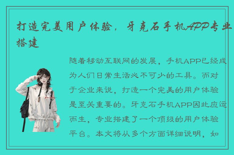 打造完美用户体验，牙克石手机APP专业搭建