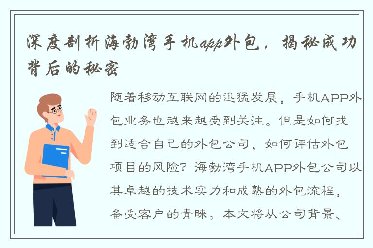 深度剖析海勃湾手机app外包，揭秘成功背后的秘密