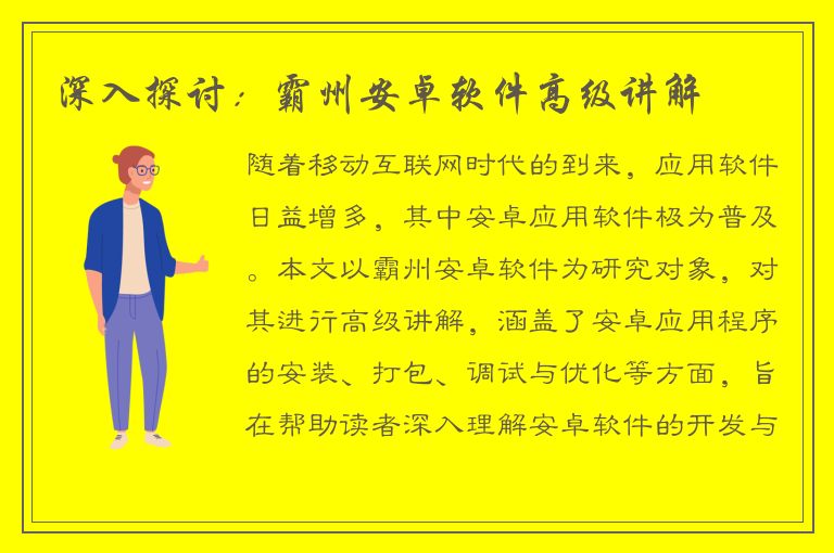 深入探讨：霸州安卓软件高级讲解