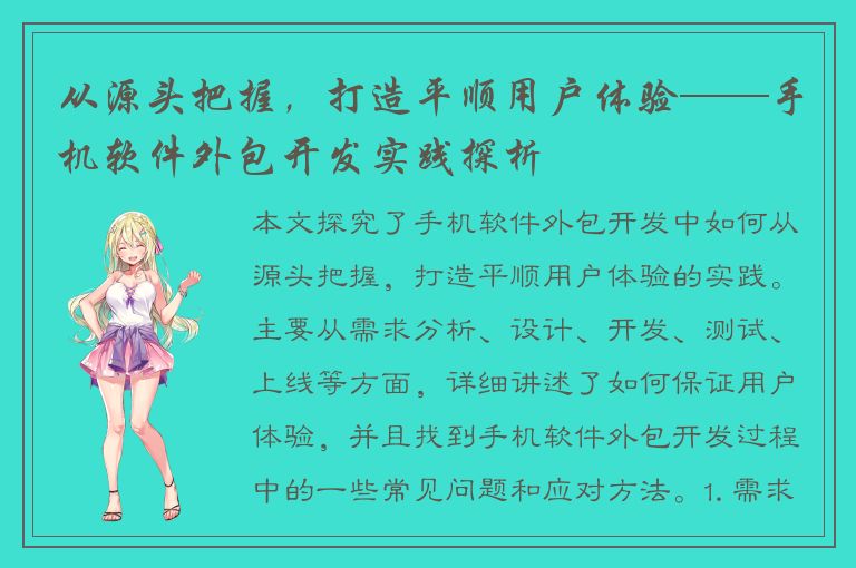 从源头把握，打造平顺用户体验——手机软件外包开发实践探析