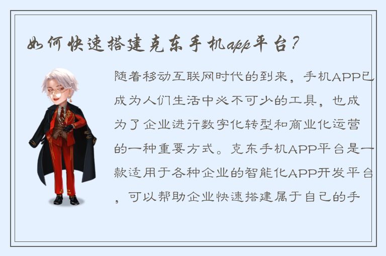 如何快速搭建克东手机app平台？