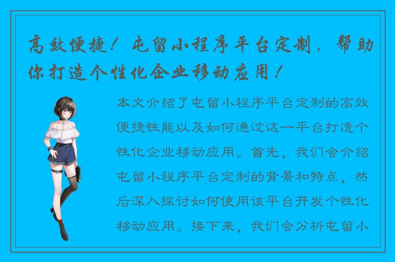 高效便捷！屯留小程序平台定制，帮助你打造个性化企业移动应用！