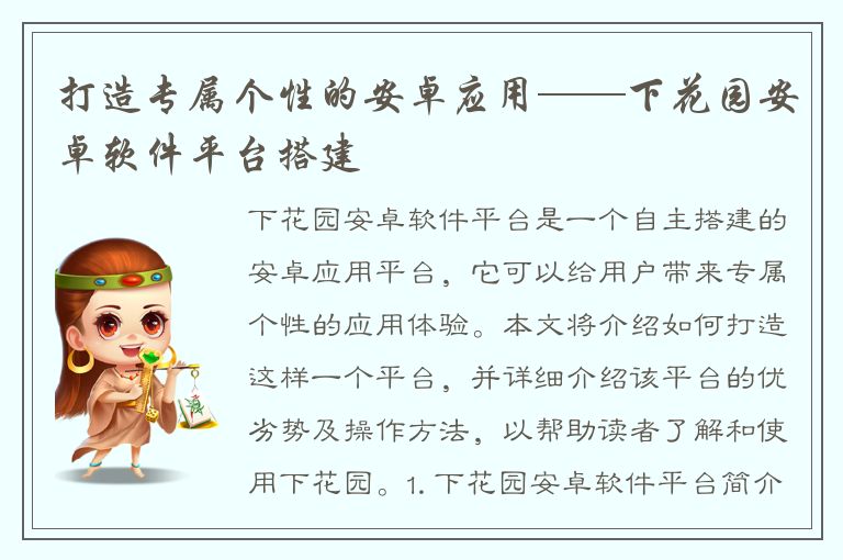 打造专属个性的安卓应用——下花园安卓软件平台搭建