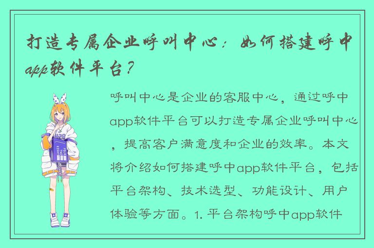 打造专属企业呼叫中心：如何搭建呼中app软件平台？