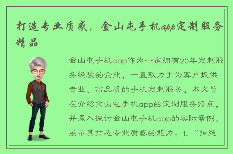 打造专业质感，金山屯手机app定制服务精品