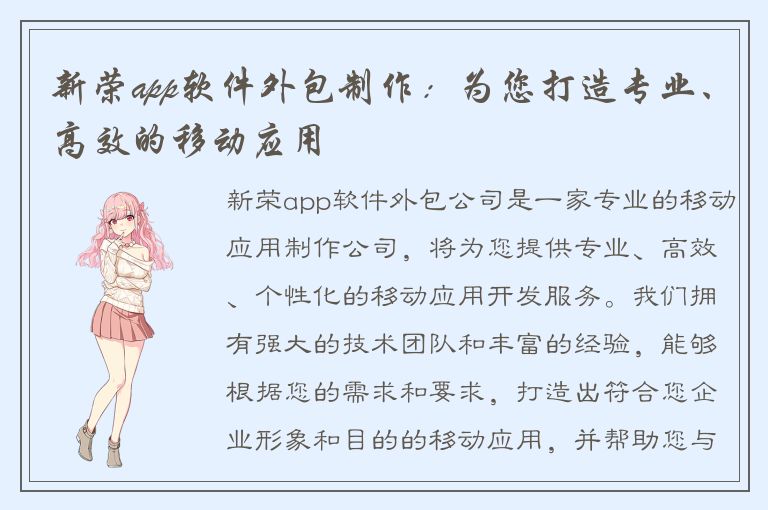 新荣app软件外包制作：为您打造专业、高效的移动应用