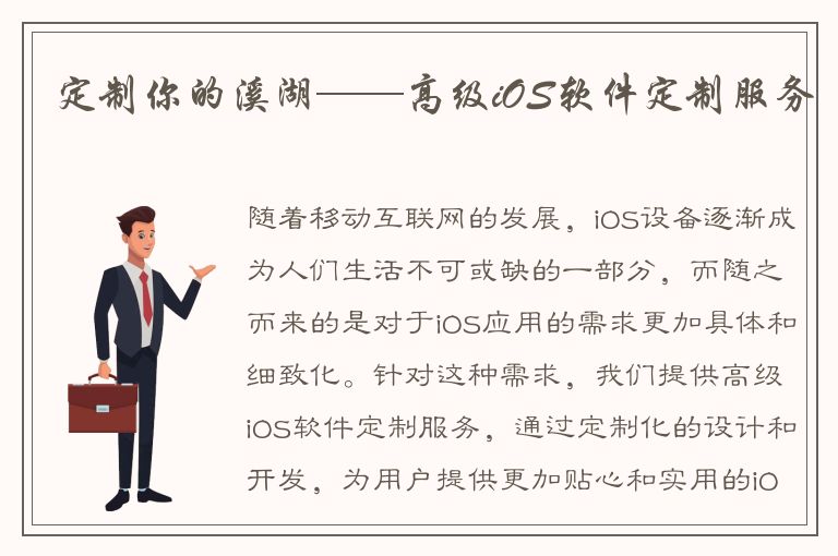 定制你的溪湖——高级iOS软件定制服务