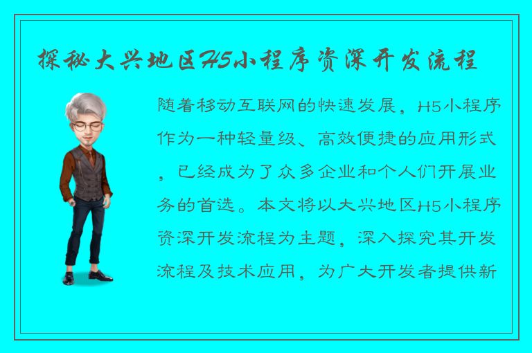 探秘大兴地区H5小程序资深开发流程