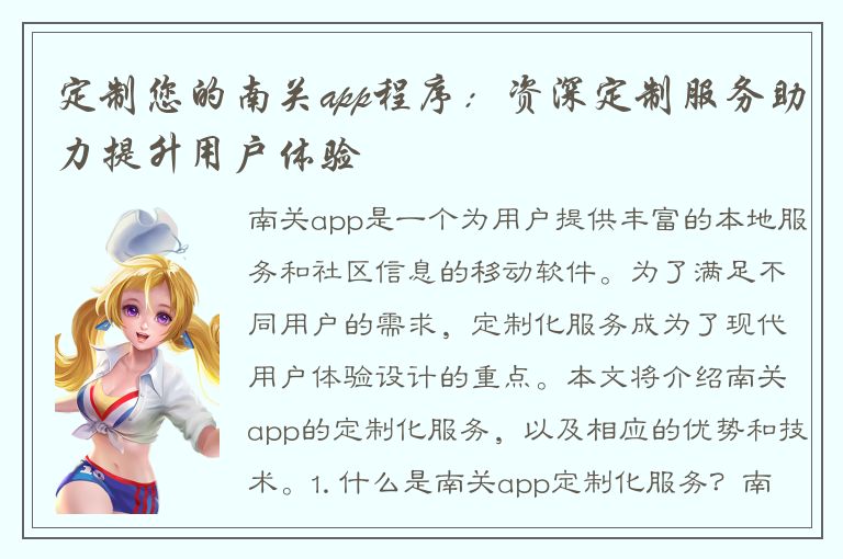 定制您的南关app程序：资深定制服务助力提升用户体验