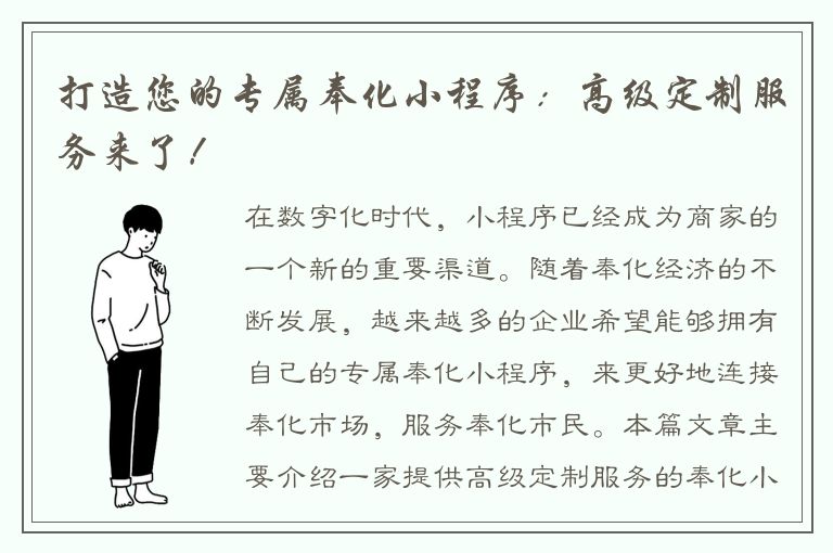 打造您的专属奉化小程序：高级定制服务来了！