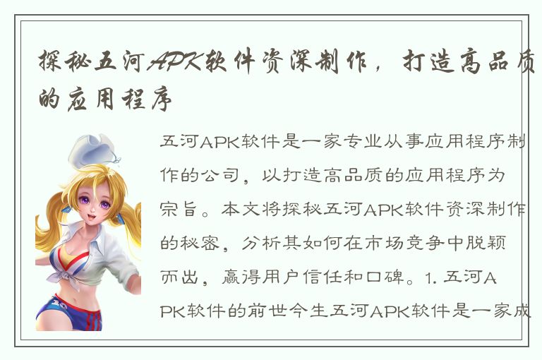 探秘五河APK软件资深制作，打造高品质的应用程序