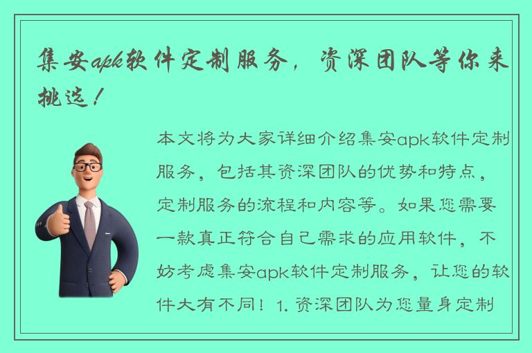 集安apk软件定制服务，资深团队等你来挑选！