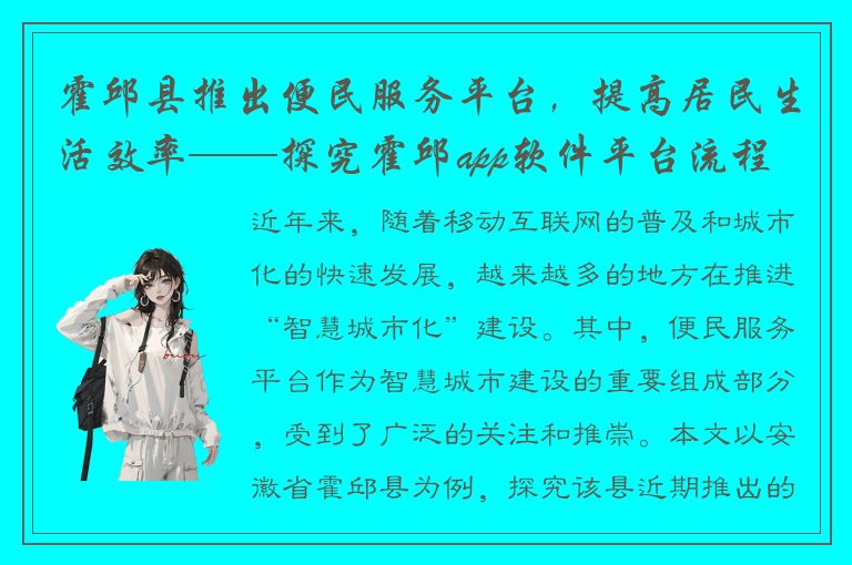 霍邱县推出便民服务平台，提高居民生活效率——探究霍邱app软件平台流程