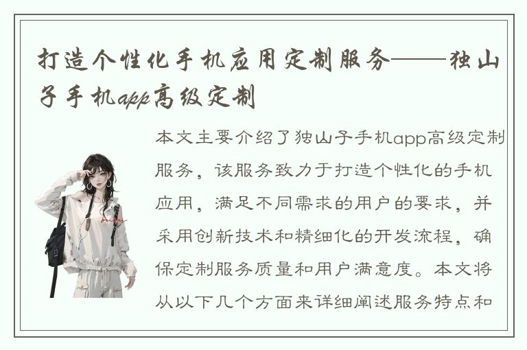 打造个性化手机应用定制服务——独山子手机app高级定制