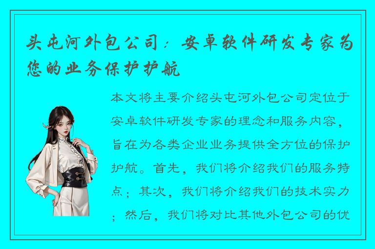 头屯河外包公司：安卓软件研发专家为您的业务保护护航