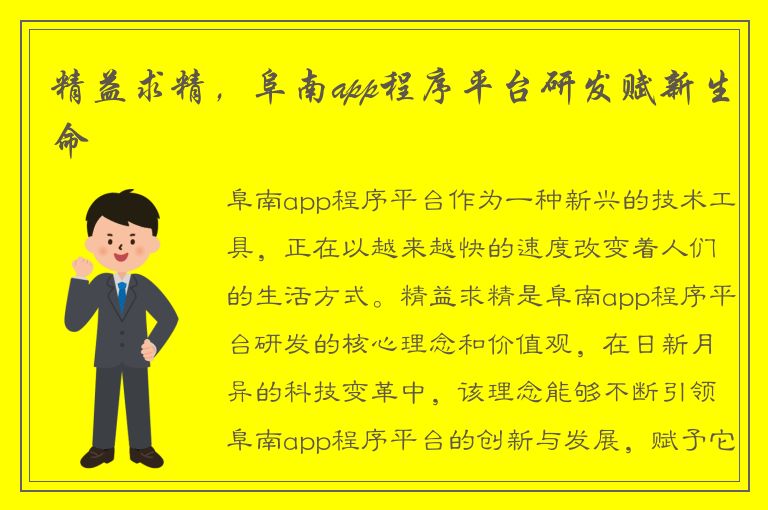 精益求精，阜南app程序平台研发赋新生命