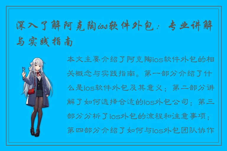 深入了解阿克陶ios软件外包：专业讲解与实践指南