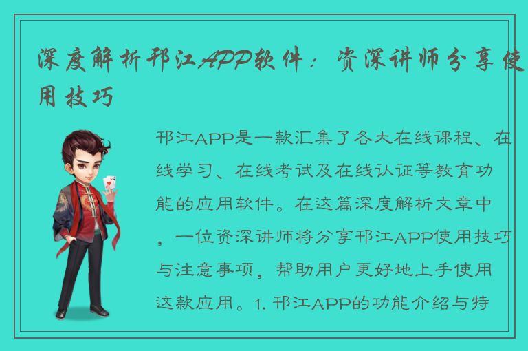 深度解析邗江APP软件：资深讲师分享使用技巧