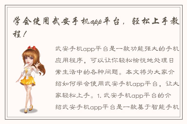 学会使用武安手机app平台，轻松上手教程！