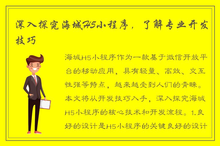 深入探究海城H5小程序，了解专业开发技巧