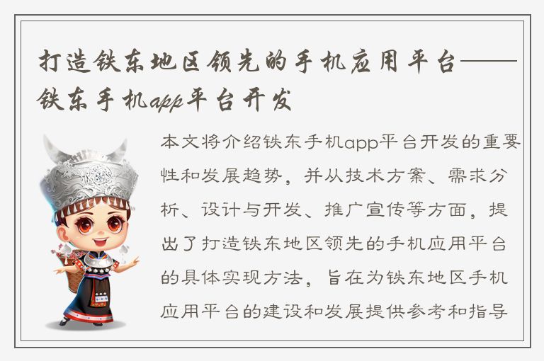 打造铁东地区领先的手机应用平台——铁东手机app平台开发