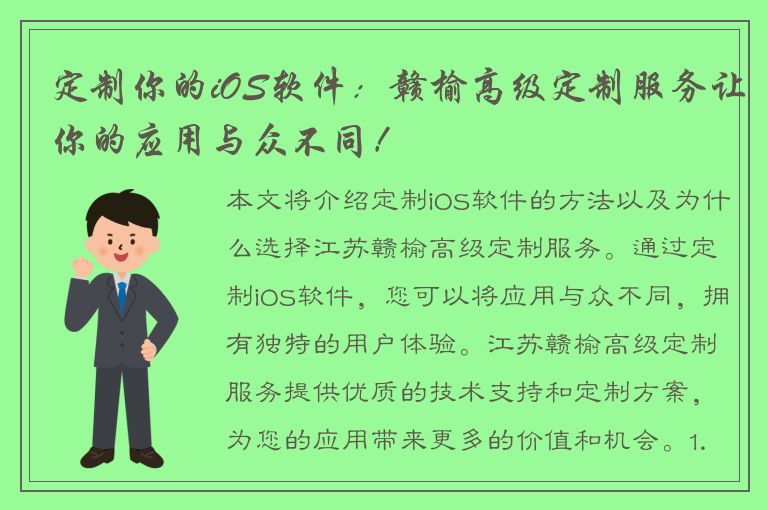 定制你的iOS软件：赣榆高级定制服务让你的应用与众不同！