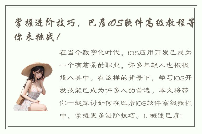 掌握进阶技巧，巴彦iOS软件高级教程等你来挑战！