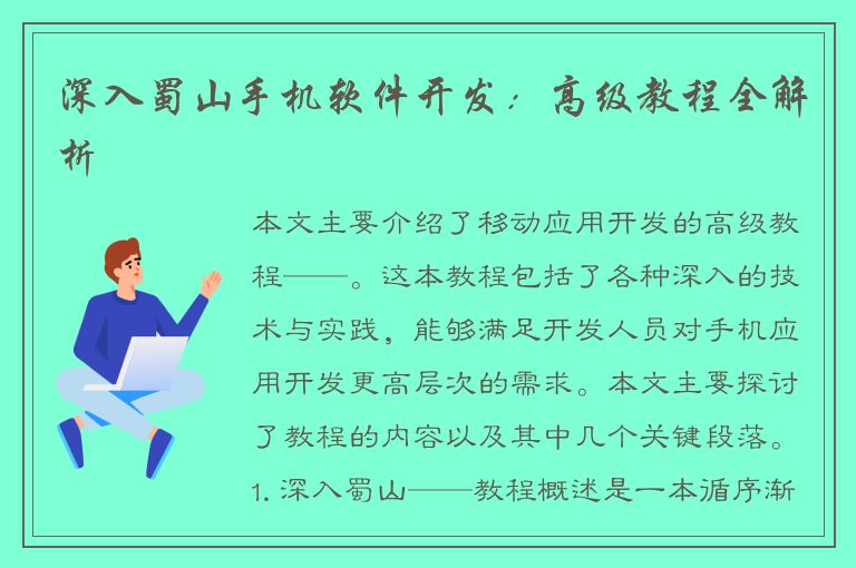 深入蜀山手机软件开发：高级教程全解析