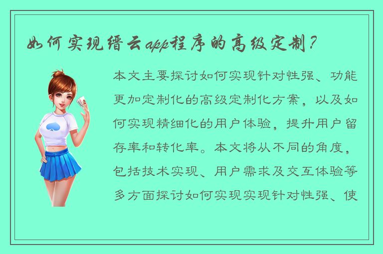 如何实现缙云app程序的高级定制？