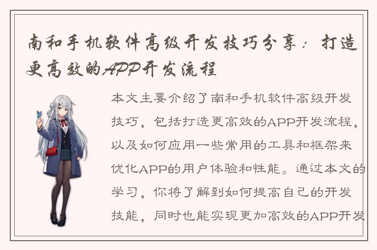 南和手机软件高级开发技巧分享：打造更高效的APP开发流程