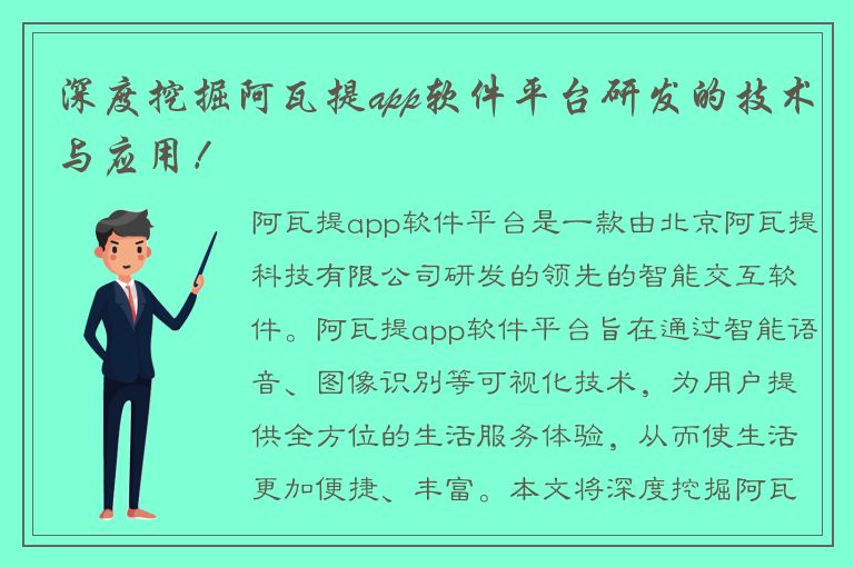 深度挖掘阿瓦提app软件平台研发的技术与应用！