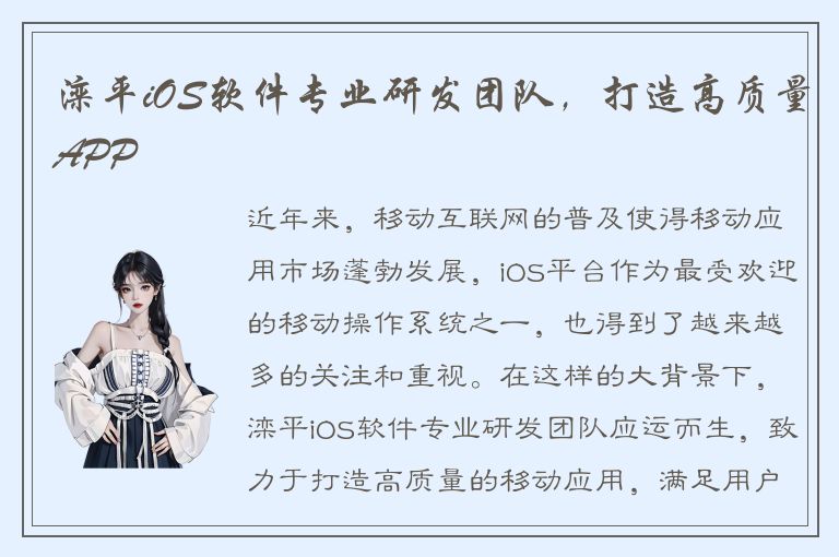 滦平iOS软件专业研发团队，打造高质量APP