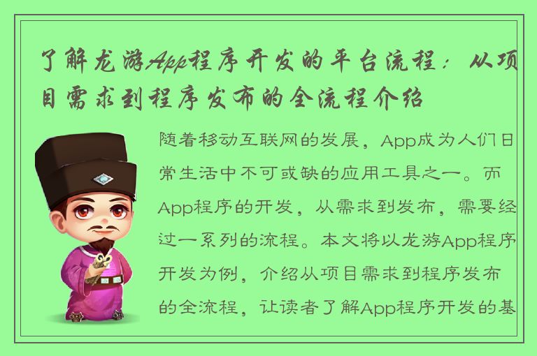 了解龙游App程序开发的平台流程：从项目需求到程序发布的全流程介绍