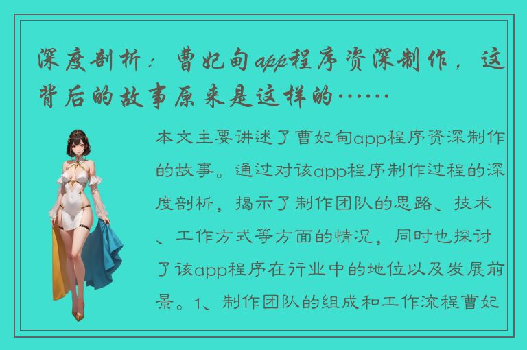 深度剖析：曹妃甸app程序资深制作，这背后的故事原来是这样的……