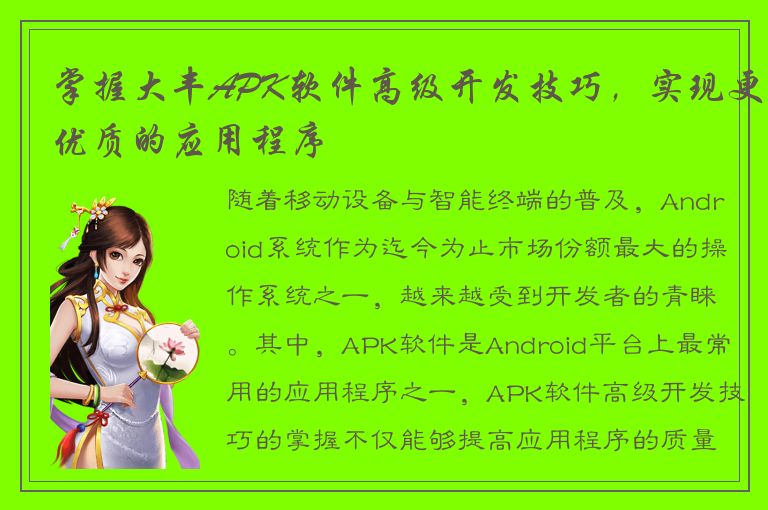 掌握大丰APK软件高级开发技巧，实现更优质的应用程序