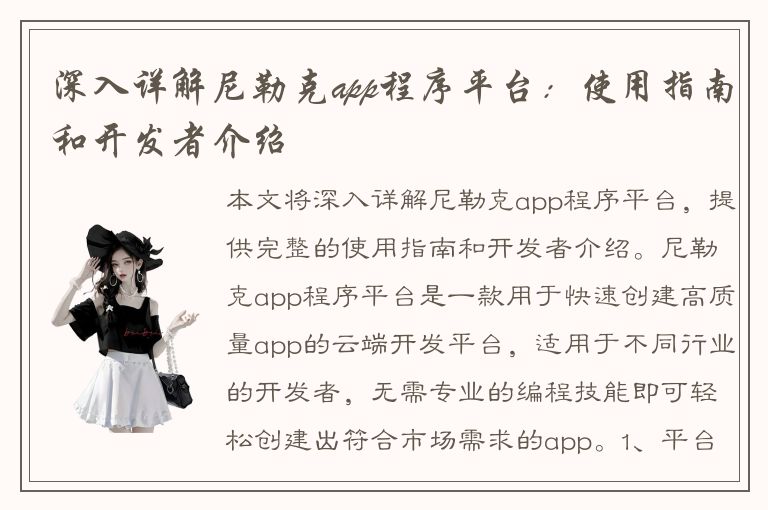 深入详解尼勒克app程序平台：使用指南和开发者介绍