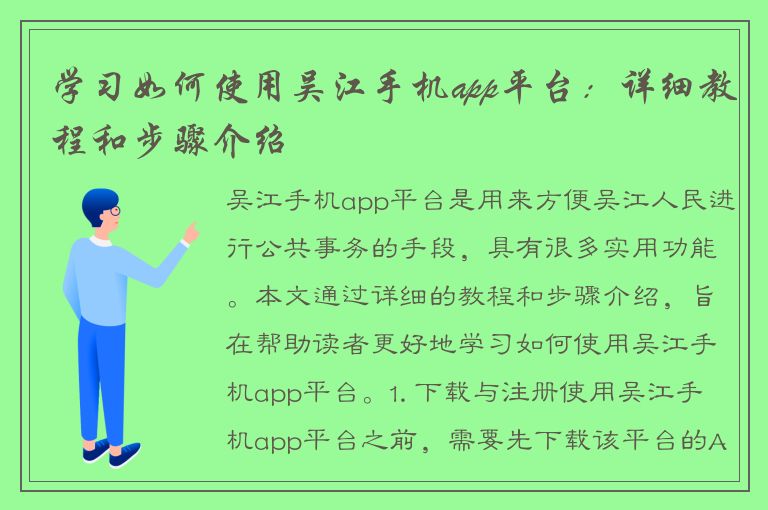 学习如何使用吴江手机app平台：详细教程和步骤介绍