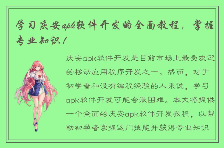 学习庆安apk软件开发的全面教程，掌握专业知识！