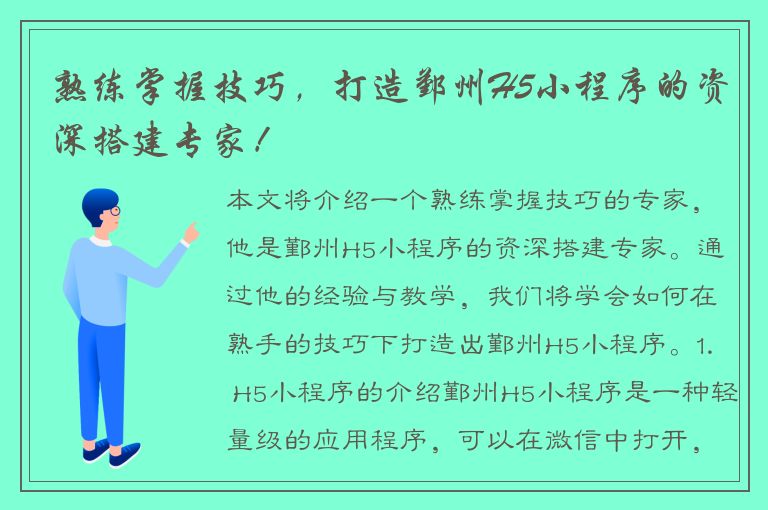 熟练掌握技巧，打造鄞州H5小程序的资深搭建专家！